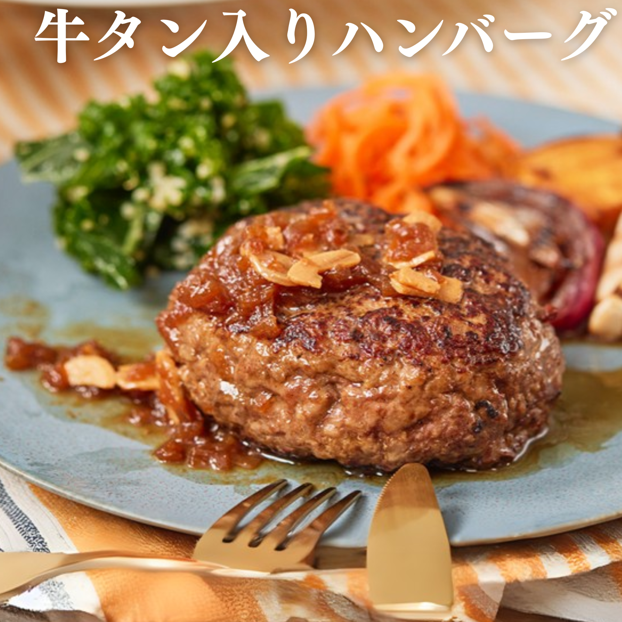 【冷凍】牛タン＆舞茸入りハンバーグセット(2種4個入り)